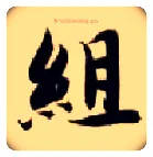 组毛笔楷书写法,摘自隋智永真草千字文