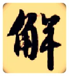 解毛笔楷书写法,摘自隋智永真草千字文