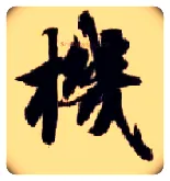 机毛笔楷书写法,摘自隋智永真草千字文