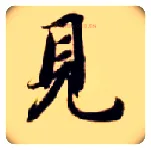 見毛笔楷书写法,摘自隋智永真草千字文