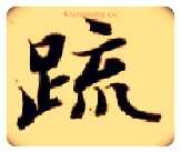 疏毛笔楷书写法,摘自隋智永真草千字文