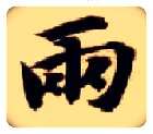两毛笔楷书写法,摘自隋智永真草千字文