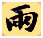 两毛笔楷书写法,摘自隋智永真草千字文