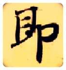 即毛笔楷书写法,摘自隋智永真草千字文