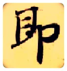 即毛笔楷书写法,摘自隋智永真草千字文