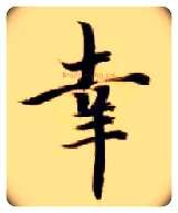 幸毛笔楷书写法,摘自隋智永真草千字文