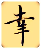 幸毛笔楷书写法,摘自隋智永真草千字文