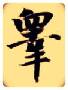 皋毛笔楷书写法,摘自隋智永真草千字文
