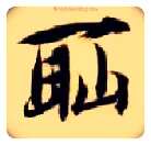 耻毛笔楷书写法,摘自隋智永真草千字文