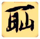 耻毛笔楷书写法,摘自隋智永真草千字文