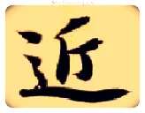 近毛笔楷书写法,摘自隋智永真草千字文