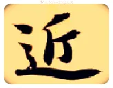 近毛笔楷书写法,摘自隋智永真草千字文