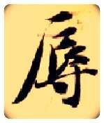辱毛笔楷书写法,摘自隋智永真草千字文
