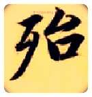 殆毛笔楷书写法,摘自隋智永真草千字文