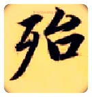 殆毛笔楷书写法,摘自隋智永真草千字文