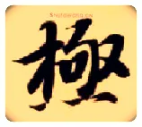 极毛笔楷书写法,摘自隋智永真草千字文