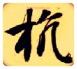 抗毛笔楷书写法,摘自隋智永真草千字文
