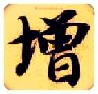 增毛笔楷书写法,摘自隋智永真草千字文