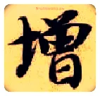 增毛笔楷书写法,摘自隋智永真草千字文