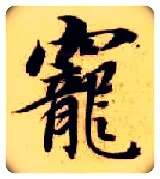 宠毛笔楷书写法,摘自隋智永真草千字文