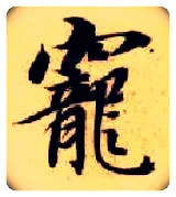 宠毛笔楷书写法,摘自隋智永真草千字文