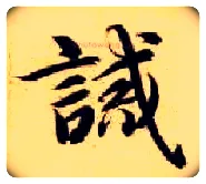 诫毛笔楷书写法,摘自隋智永真草千字文