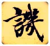 讥毛笔楷书写法,摘自隋智永真草千字文