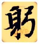躬毛笔楷书写法,摘自隋智永真草千字文