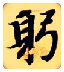 躬毛笔楷书写法,摘自隋智永真草千字文