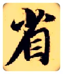 省毛笔楷书写法,摘自隋智永真草千字文