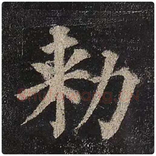 颜真卿毛笔楷书敕字的写法,摘自颜真卿书法作品多宝塔碑