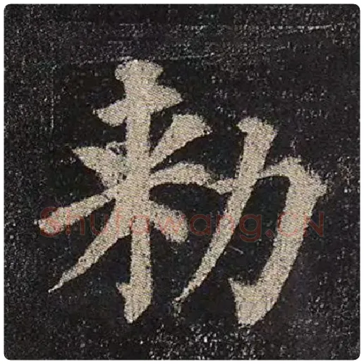 颜真卿毛笔楷书敕字的写法,摘自颜真卿书法作品多宝塔碑