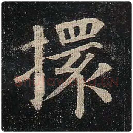 颜真卿毛笔楷书擐字的写法,摘自颜真卿书法作品多宝塔碑