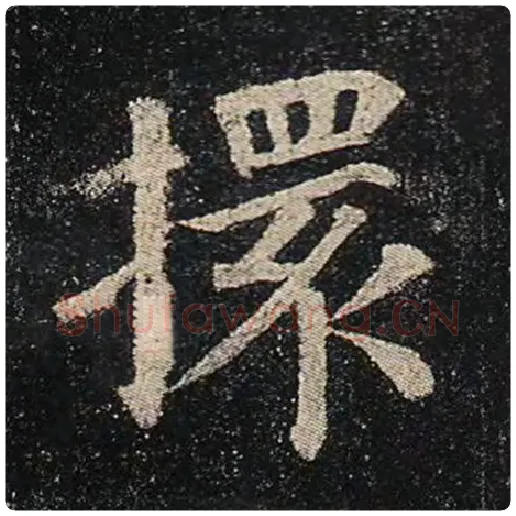 颜真卿毛笔楷书擐字的写法,摘自颜真卿书法作品多宝塔碑