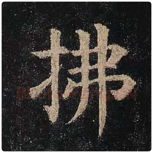 颜真卿毛笔楷书拂字的写法,摘自颜真卿书法作品多宝塔碑