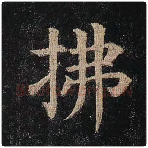 颜真卿毛笔楷书拂字的写法,摘自颜真卿书法作品多宝塔碑