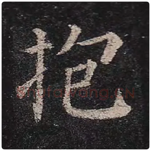 颜真卿毛笔楷书抱字的写法,摘自颜真卿书法作品多宝塔碑