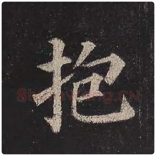 颜真卿毛笔楷书抱字的写法,摘自颜真卿书法作品多宝塔碑