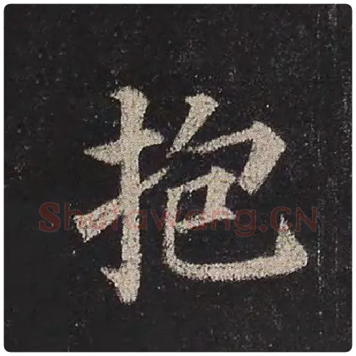 颜真卿毛笔楷书抱字的写法,摘自颜真卿书法作品多宝塔碑