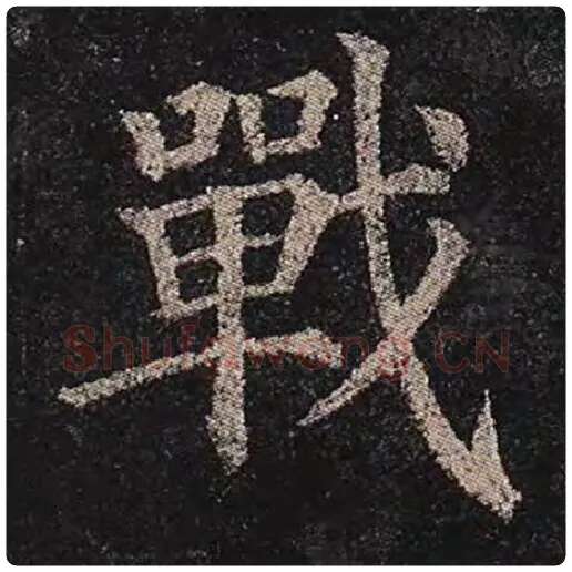 颜真卿毛笔楷书战字的写法,摘自颜真卿书法作品多宝塔碑