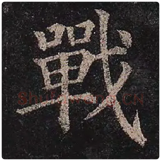 颜真卿毛笔楷书战字的写法,摘自颜真卿书法作品多宝塔碑