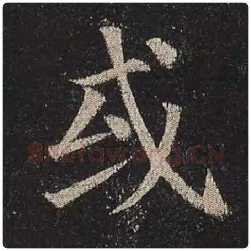 颜真卿毛笔楷书或字的写法,摘自颜真卿书法作品多宝塔碑
