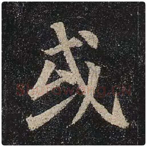 颜真卿毛笔楷书或字的写法,摘自颜真卿书法作品多宝塔碑