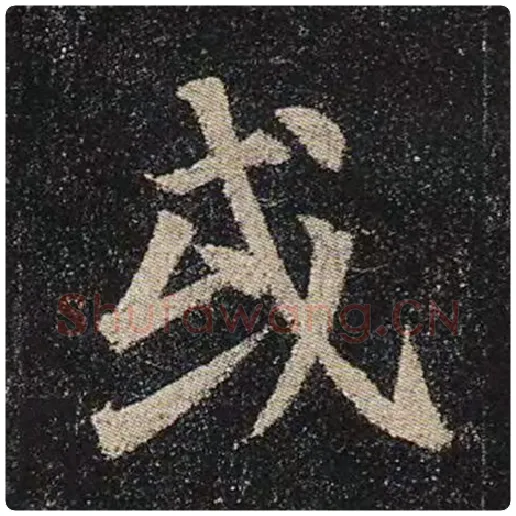 颜真卿毛笔楷书或字的写法,摘自颜真卿书法作品多宝塔碑