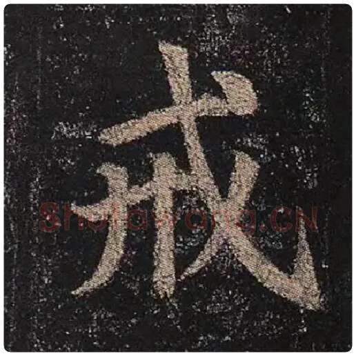 颜真卿毛笔楷书戒字的写法,摘自颜真卿书法作品多宝塔碑
