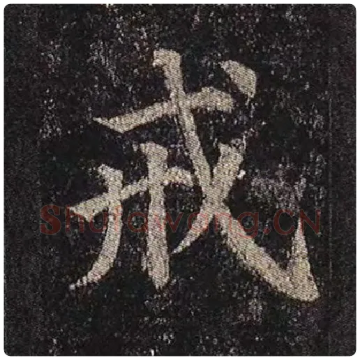 颜真卿毛笔楷书戒字的写法,摘自颜真卿书法作品多宝塔碑
