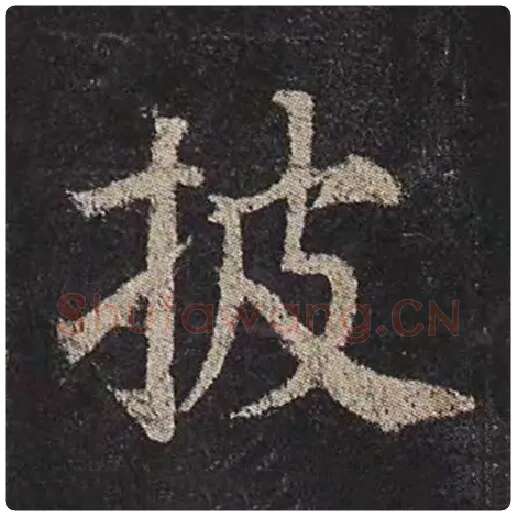 颜真卿毛笔楷书披字的写法,摘自颜真卿书法作品多宝塔碑