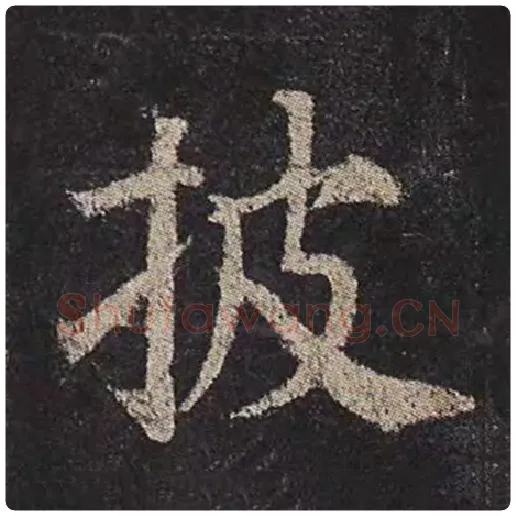 颜真卿毛笔楷书披字的写法,摘自颜真卿书法作品多宝塔碑