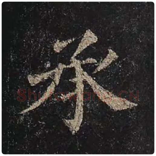 颜真卿毛笔楷书承字的写法,摘自颜真卿书法作品多宝塔碑