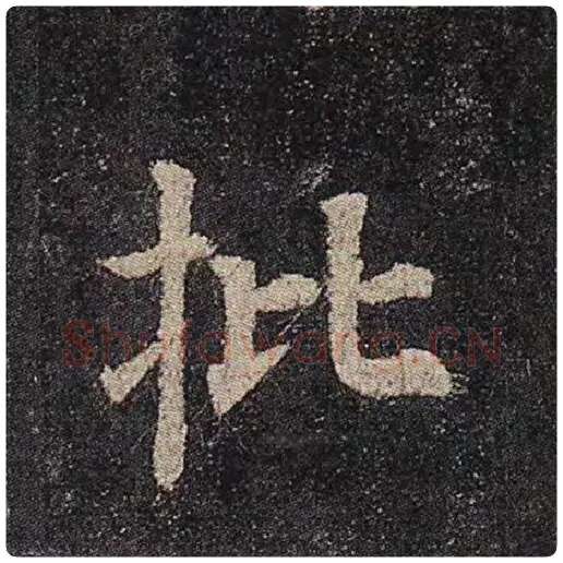 颜真卿毛笔楷书批字的写法,摘自颜真卿书法作品多宝塔碑